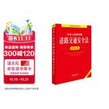 2026年适用 中华人民共和国道路交通安全法注释本  交通事故 机动车驾驶 现行有效 法律出版社 团购电话400-026-0000