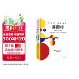 基因传（平装）基因传 众生之源 《癌症传：众病之王》《医学的真相》作者 悉达多·穆克吉 著 基因的发现 破解了生命的奥秘