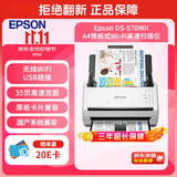爱普生（EPSON）DS-570WII 扫描仪A4馈纸式高速高清无线Wifi连续自动双面彩色文档扫描仪 支持国产系统 