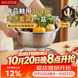 美厨（MAXCOOK）304不锈钢盆筛2件套 30cm加厚大号洗菜盆 米筛味斗套装MCWA1167