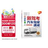 新驾考.汽车驾驶速成（适用B1、B2、A1、A2）第2版 全彩印刷 配套视频 驾考 科目二 科目三