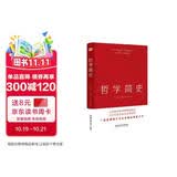 哲学简史（哲学大师罗素写给大众的哲学入门读物，值得各阶层读者读上千遍！）
