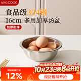 美厨（MAXCOOK）加厚304不锈钢汤盆16CM MCWATP16 可用电磁炉 加宽加深
