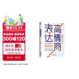 高情商表达：说话对了，每句话都值钱（沟通心理学  聊天术  说话和语言的艺术）