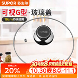 苏泊尔（SUPOR）防爆可视钢化玻璃盖家用日常透明耐高温锅盖子奶锅汤锅蒸锅裴配件 汤锅蒸锅盖子20cm