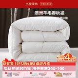 水星家纺被子澳洲羊毛被单人四季被芯四季通用春秋被150×210cm约3.8斤