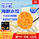 饺小歌海胆水饺240g/12只 生鲜健康早餐速食面点生鲜速冻饺子