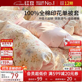 红豆100%纯棉被套单件学生宿舍棉被罩单人全棉被芯罩150*200cm繁花簇