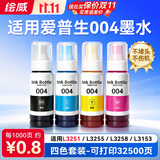 绘威适用爱普生004墨水L3251 L3258 L3255 L3153 L1258 L1259 L3351 L3353 1358 3158 3256 epson打印机墨水 四色