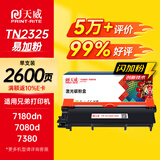 天威TN2325墨粉盒适用兄弟2325粉盒 7180dn 7380 7880dn 7480d 2260 7080粉盒碳粉盒 brother打印机墨盒
