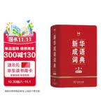新华成语词典（第2版缩印本） 成语故事教材教辅小学1-6年级语文课外阅读作文新华字典现代汉语词典牛津高阶古汉语常用字古代汉语英语学习常备工具书