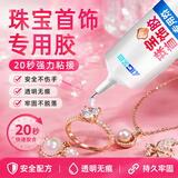 艾高珠宝首饰胶 高强度 DIY 粘戒指珍珠玉石翡翠耳钉