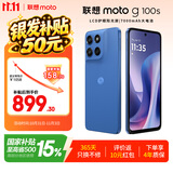 摩托罗拉 联想moto g100s 【凑单价更低】高刷LCD护眼屏 7000mAh大电池 多功能NFC 8GB+256GB 海蓝