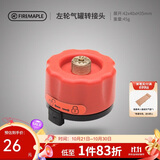 火枫（FIRE-MAPLE）左轮气罐转接头转换头长气罐连接头转接器户外炉具野营露营装备