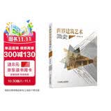 世界建筑艺术简史 世界建筑 建筑艺术 简史