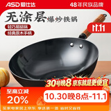 爱仕达（ASD） 炒锅精铁不易锈健康无涂层铁炒锅家用厨房炒菜锅 煤燃气明火通用 精铁炒锅丨无盖丨 30cm