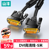 山泽DVI线dvi24+1数字高清公对公笔记本电脑投影仪显示器视频连接线 dvi-d信号转换线 5米 DV-8050