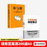 中信出版 包邮 小米生态链战地笔记 参与感 小米口碑营销内部手册套装2册 黎万强 小米手机 中信出版社图书