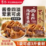 蜀香现捞酱香味卤料120g*3袋 卤料包卤鸭货调料卤汁卤牛肉卤肉调料包