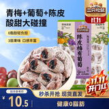三只松鼠陈皮梅有葡萄100g蜜饯果干果脯梅子酸甜儿童休闲零食小吃