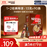 雀巢（Nestle）1+2特浓低糖*速溶咖啡三合一冲调饮品90条1170g