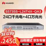 华为坤灵S5735S-L24T4X-QA3万兆交换机24口千兆电+4口万兆光 弱三层全网管汇聚核心网络企业级分线器