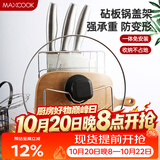 美厨（MAXCOOK）刀架砧板架 锅盖架菜刀砧板置物架 加厚加粗承重力强 MCWA-001