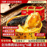 天海藏正宗金汤佛跳墙240g*6罐 加热即食海参鲍鱼礼盒大盆菜预制菜自营