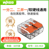 WAGO万可接线端子 电线端子 三孔连接器 适用软硬导线 10只装221-413