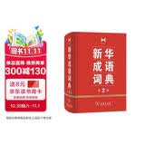 新华成语词典（第2版）大字成语故事教材教辅小学1-6年级语文课外阅读作文新华字典现代汉语词典牛津高阶古汉语常用字古代汉语英语学习常备工具书第五届国家辞书奖