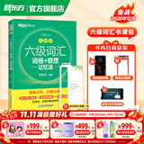 新东方备考2026年12月大学英语六级词汇词根+联想记忆法 乱序版 新东方绿宝书 大学英语六级考试超详解真题+模拟 英语六级真题试卷详解 【乱序版】六级词汇 词根+联想记忆法