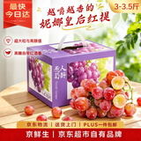 京鲜生 云南妮娜皇后红提 红酒风味葡萄3-3.5斤 单果12g起 新鲜水果礼盒