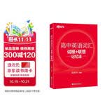 新东方 高中英语词汇词根+联想记忆法 高考英语俞敏洪词汇书新东方绿宝书高频核心词