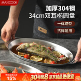 美厨（MAXCOOK）304不锈钢盘碟 鱼盘盆碟椭圆盘碟34CM MCWA8373