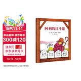 【信谊】阿利的红斗篷（3-8岁） 一年级推荐课外阅读 童书绘本 
