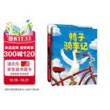鸭子骑车记（全2册精装）鼓励孩子自信勇敢乐于分享 趣味动物绘本故事 清华附小学生阅读书目 3-6岁 爱心树童书 