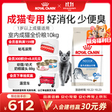 皇家猫粮 室内成猫粮 I27 通用粮 12月以上 10KG