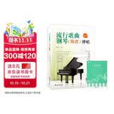 流行歌曲钢琴简谱弹唱+五线谱本（共2册）初学者入门教程教材零基础弹奏儿童学生成年人初级音乐电子琴双手指法曲谱书 附教学视频 