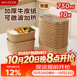 美厨（MAXCOOK）一次性饭盒餐盒牛皮纸碗带盖野餐水果打包盒750ml*10套 MCPJ7718