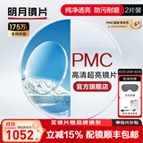 明月镜片 PMC高清超亮眼镜1.71非球面超薄护眼配镜定制近视眼镜片 2片 1.71(超薄) 现片非球面