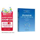 供应链管理：高成本、高库存、重资产的解决方案 第2版