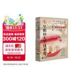 华文全球史066·早稻田大学日本史（卷一）：弥生古坟时代