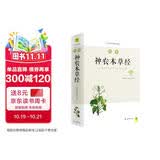 图解神农本草经（白话版）畅销13年?全系列销售突破100万?中药学之源 一本流传5000年的本草使用手册