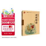 世说新语/书声琅琅国学诵读本