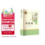 镜花缘人教版名著阅读课程化丛书 初中语文教科书配套书目 七年级上册