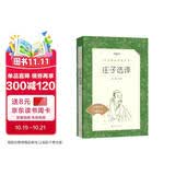 庄子选译（《语文》推荐阅读丛书 人民文学出版社）