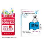 新日语能力考试考前对策N1：听力