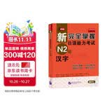 新完全掌握日语能力考试N2级：汉字（原版引进）