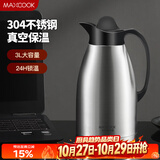 美厨（MAXCOOK）保温壶 暖水瓶大容量3升 304不锈钢真空热开水壶家用 MCB396