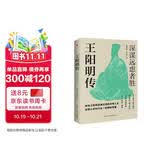 王阳明传 : 深谋远虑者胜（千万读者的心学入门书！欲成大事者，必读王阳明，体会知行合一的强大威力。）